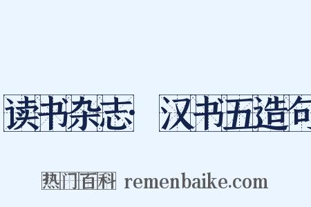 读书杂志·汉书五造句是什么意思的图片